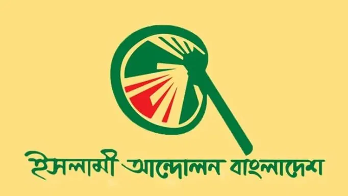 স্পিকারের সহধর্মিণীর মৃত্যুতে ইসলামী আন্দোলন বাংলাদেশের শোক