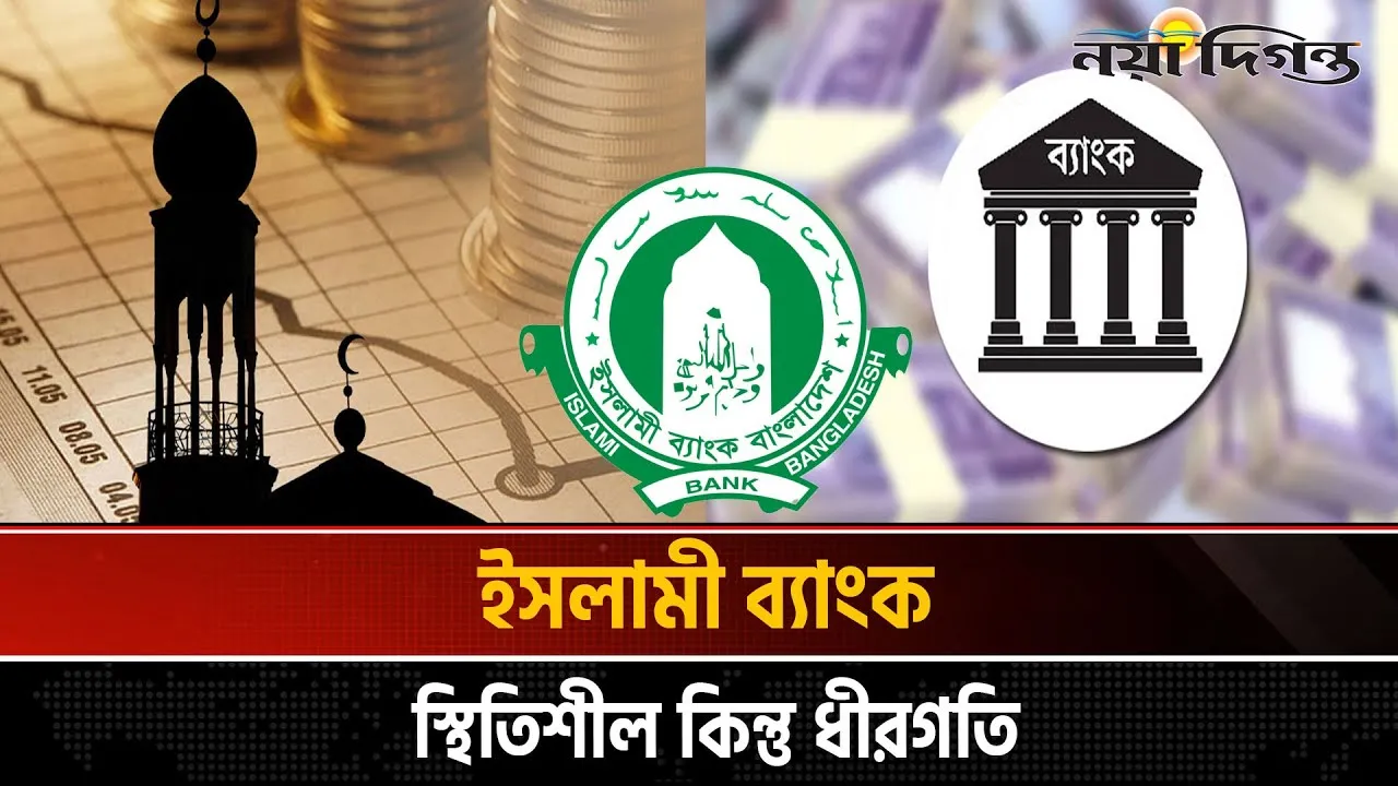 আস্থার সংকটে ইসলামী ব্যাংকিং, এগিয়ে প্রচলিত ব্যাংক