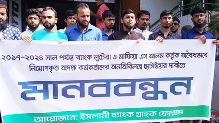 ইসলামী ব্যাংকে অবৈধ নিয়োগ বাতিলের দাবিতে রাজবাড়ীতে মানববন্ধন