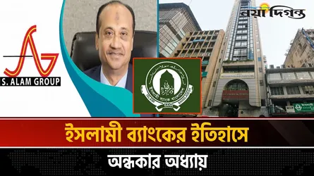 এস আলমের শেয়ার বাজেয়াপ্তে ধীরগতি, ঝুঁকি বাড়ছে ইসলামী ব্যাংকে