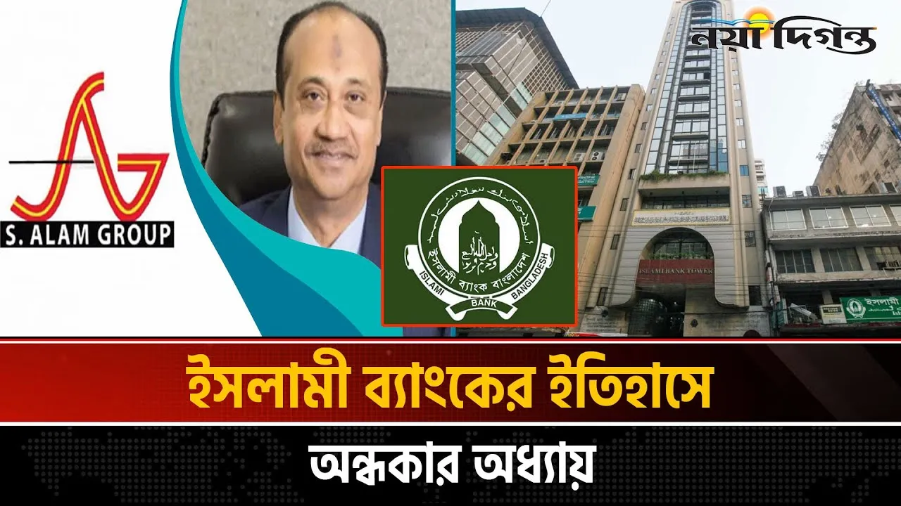 এস আলমের শেয়ার বাজেয়াপ্তে ধীরগতি, ঝুঁকি বাড়ছে ইসলামী ব্যাংকে