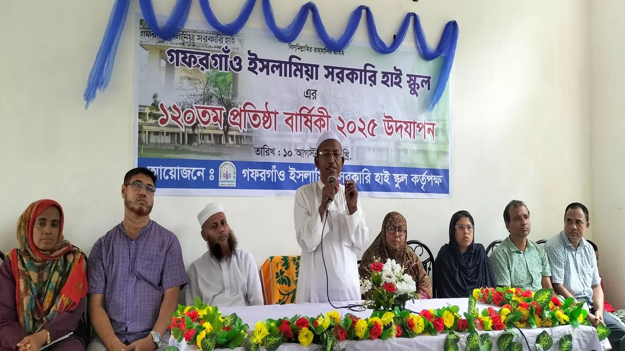 গফরগাঁও ইসলামিয়া সরকারি হাই স্কুলের ১২০তম প্রতিষ্ঠা বার্ষিকী