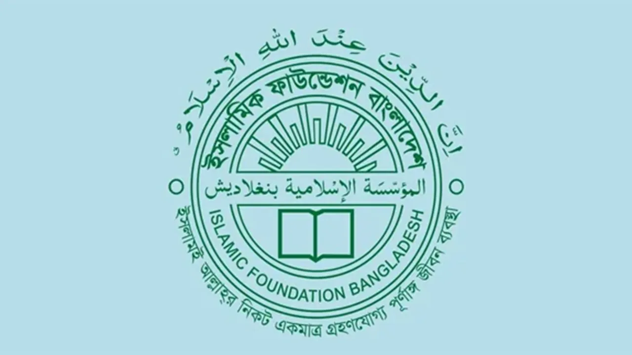 ভুয়া নিয়োগ বিজ্ঞপ্তি থেকে সাবধান থাকার আহ্বান ইসলামিক ফাউন্ডেশনের
