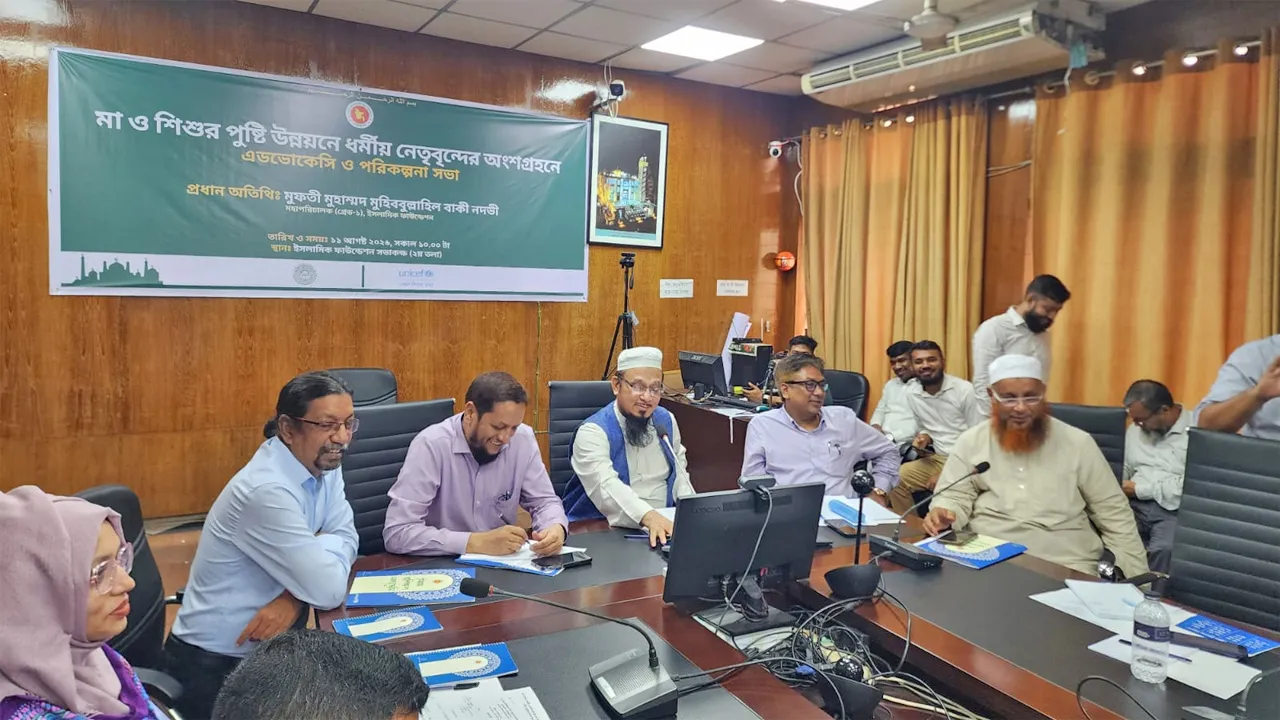 মা-শিশুর পুষ্টি ও সচেতনতায় ধর্মীয় নেতাদের সম্পৃক্ত করবে ইউনিসেফ ও ইসলামিক ফাউন্ডেশন