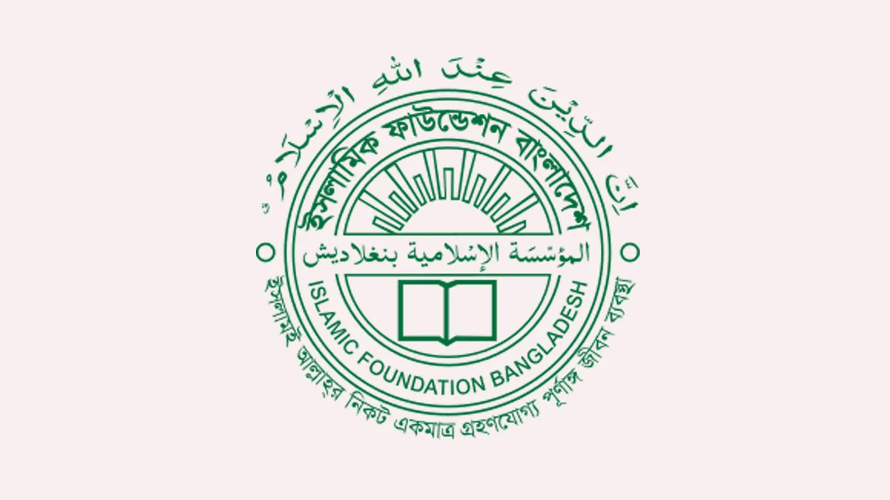 ইসলামিক ফাউন্ডেশনের নামে ভুয়া নিয়োগ বিজ্ঞপ্তি, প্রতারণা থেকে সতর্ক থাকার আহ্বান