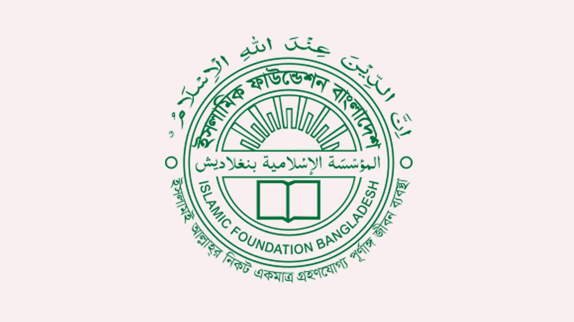ইসলামিক ফাউন্ডেশনের নামে ভুয়া নিয়োগ বিজ্ঞপ্তি, আর্থিক লেনদেন থেকে সতর্ক থাকার আহ্বান