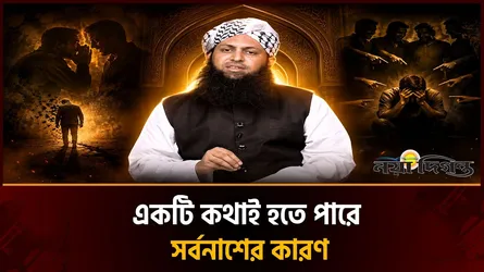 গীবত, অপবাদ ও মিথ্যা কোথা থেকে বাঁচবেন কীভাবে?