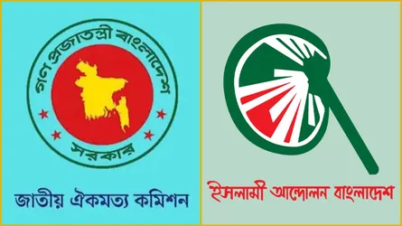 ঐকমত্য কমিশনের আচরণে ইসলামী আন্দোলনের নিন্দা ও ক্ষোভ