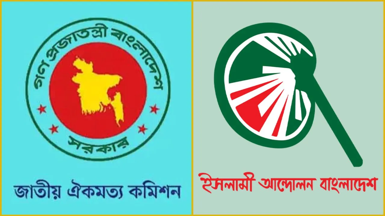 ঐকমত্য কমিশনের আচরণে ইসলামী আন্দোলনের নিন্দা ও ক্ষোভ