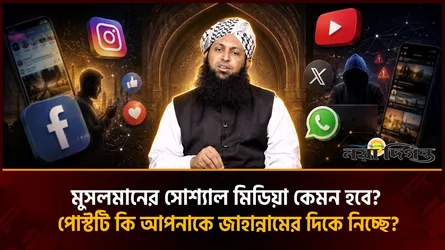 সোশ্যাল মিডিয়ায় মুসলমানের দায়িত্ব
