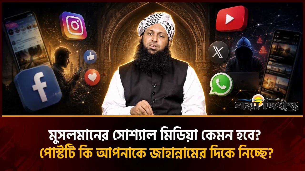 সোশ্যাল মিডিয়ায় মুসলমানের দায়িত্ব