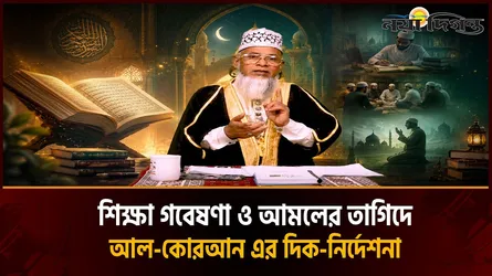 শিক্ষা গবেষণা ও আমলের তাগিদে আল-কোরআনের দিক-নির্দেশনা