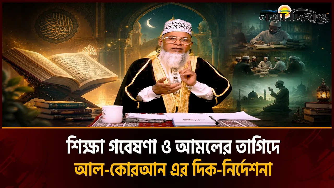 শিক্ষা গবেষণা ও আমলের তাগিদে আল-কোরআনের দিক-নির্দেশনা