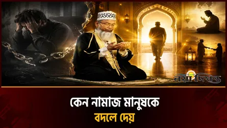 নামাজ জীবনের পরিবর্তনের শক্তি কেন নামাজ মানুষকে বদলে দেয়