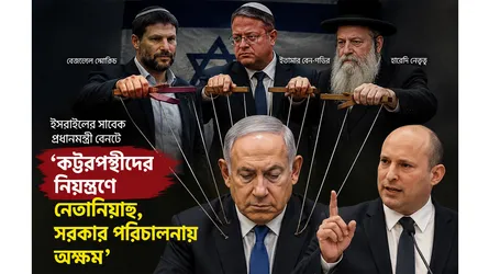 ‘কট্টরপন্থীদের নিয়ন্ত্রণে নেতানিয়াহু, সরকার পরিচালনায় অক্ষম’