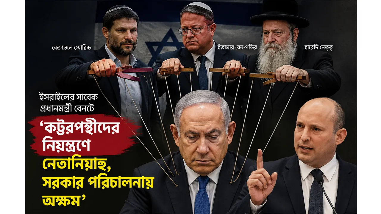 ‘কট্টরপন্থীদের নিয়ন্ত্রণে নেতানিয়াহু, সরকার পরিচালনায় অক্ষম’