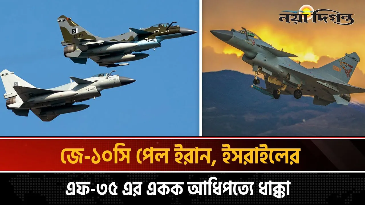 চীনা জে-১০ সি যুদ্ধবিমান পেল তেহরান, চ্যালেঞ্জের মুখে ইসরাইলের এফ-৩৫