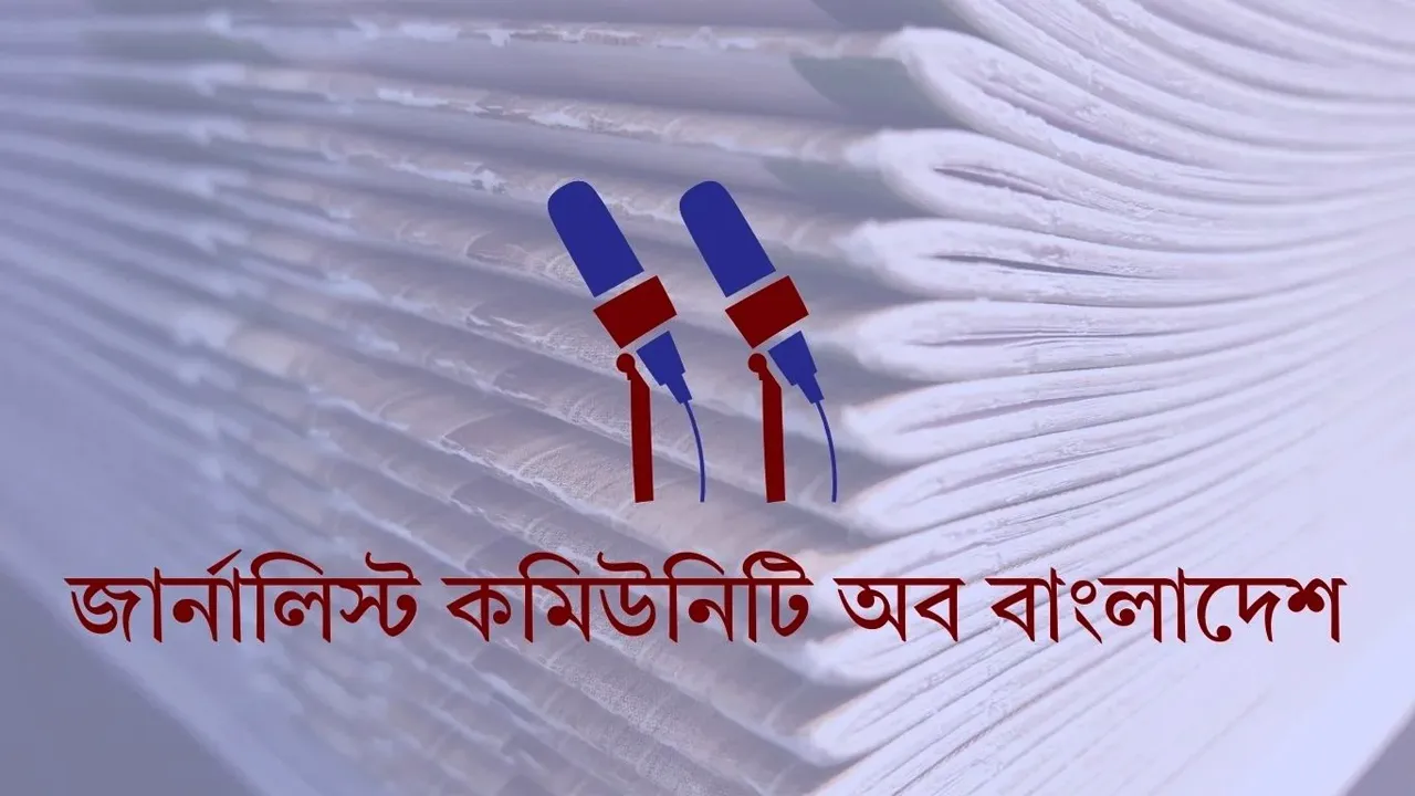 গণমাধ্যমে ছুটির গেজেট চায় জার্নালিস্ট কমিউনিটি
