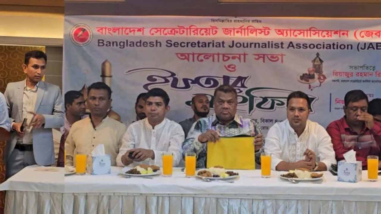 বাংলাদেশ সেক্রেটারিয়েট জার্নালিস্ট অ্যাসোসিয়েশনের আলোচনা সভা ও ইফতার মাহফিল