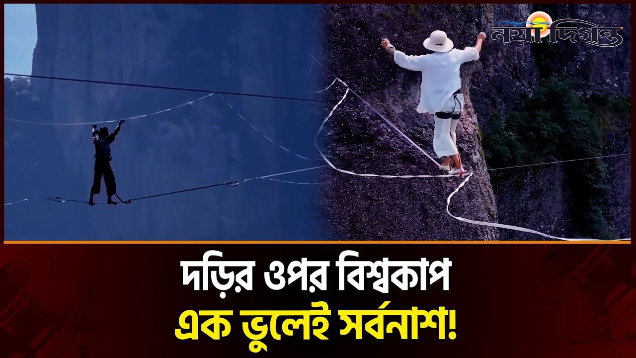 দুই পাহাড়ের মাঝে শূন্যে ঝুলে বিশ্বকাপ!