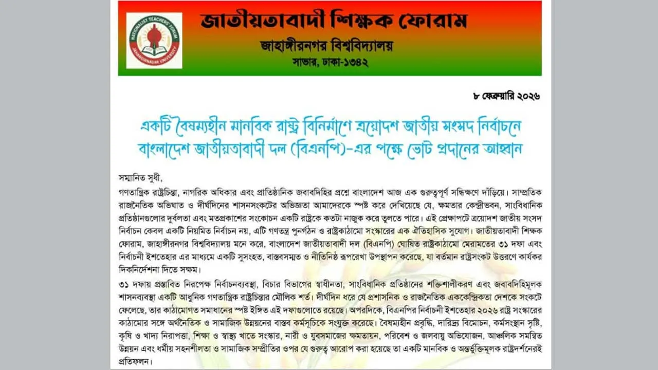 বৈষম্যহীন মানবিক রাষ্ট্র বিনির্মাণে বিএনপির পক্ষে ভোট দিন