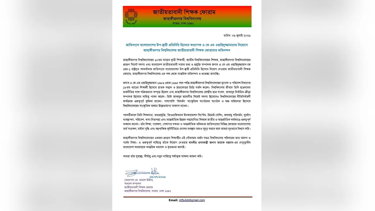 জাতিসঙ্ঘে ওয়াহিদুজ্জামানের নিয়োগে জাবি শিক্ষক ফোরামের অভিনন্দন
