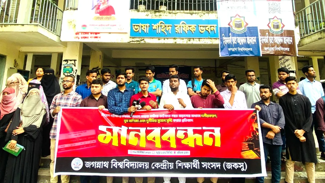 সরকারি চাকরির ভাইভায় নম্বর বাড়ানোর প্রস্তাবের প্রতিবাদে জকসুর মানববন্ধন