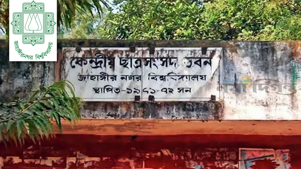 ৩৩ বছর পর বহুল প্রত্যাশিত জাকসু নির্বাচন আজ