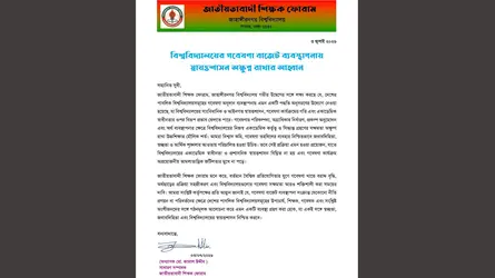 বিশ্ববিদ্যালয়ের গবেষণা বাজেট ব্যবস্থাপনায় স্বায়ত্তশাসন অক্ষুণ্ন রাখার আহ্বান