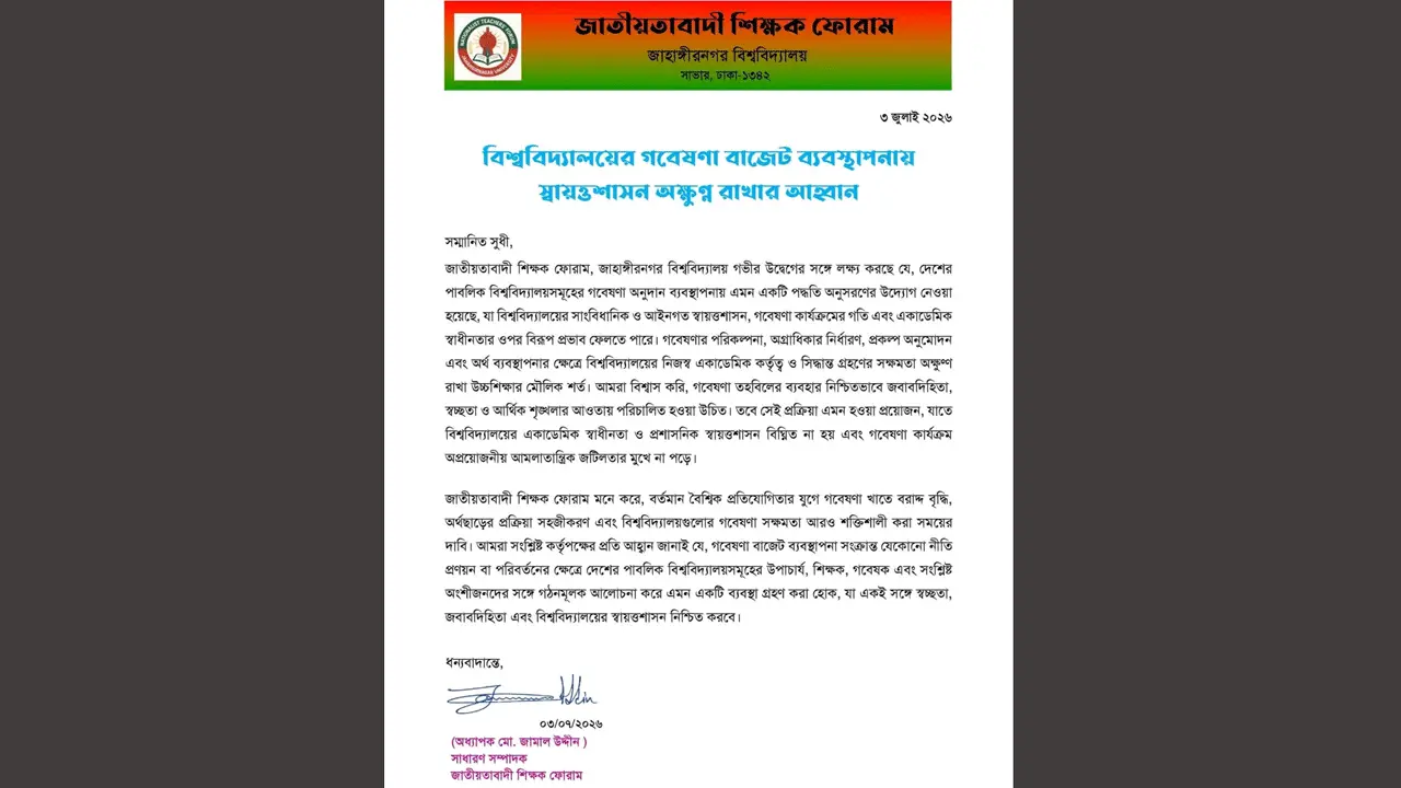 বিশ্ববিদ্যালয়ের গবেষণা বাজেট ব্যবস্থাপনায় স্বায়ত্তশাসন অক্ষুণ্ন রাখার আহ্বান