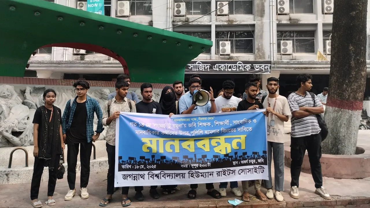 পুলিশি হামলার বিচার চায় জবি হিউম্যান রাইটস সোসাইটি