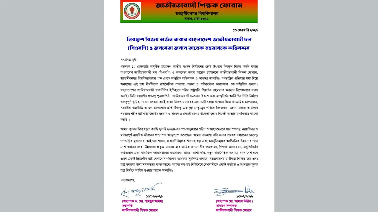 বিএনপির বিজয়ে জাবির জাতীয়তাবাদী শিক্ষক ফোরামের অভিনন্দন