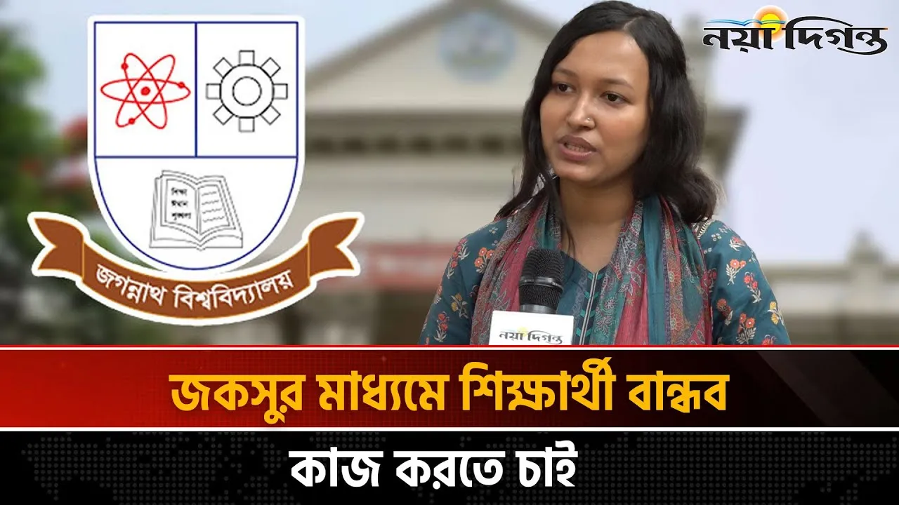 জকসুর মাধ্যমে শিক্ষার্থী বান্ধব কাজ করতে চাই