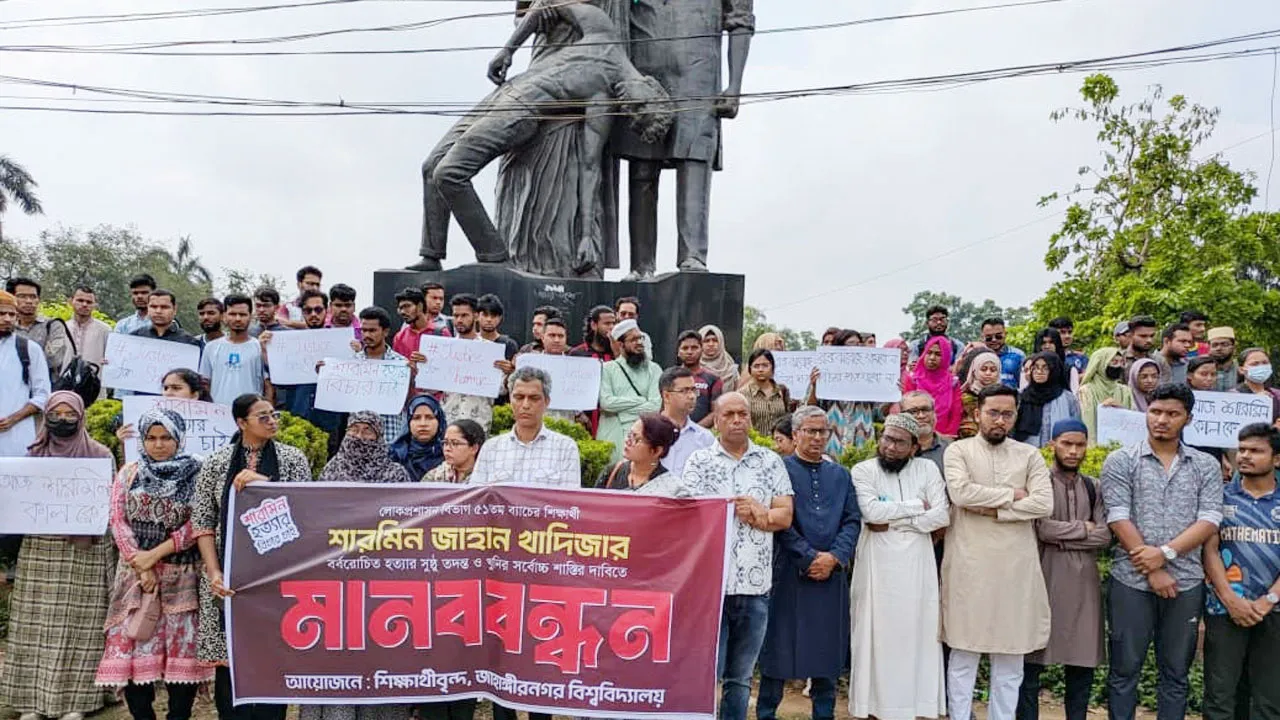 জাবি শিক্ষার্থী শারমিন হত্যার সুষ্ঠু তদন্তের দাবিতে মানববন্ধন