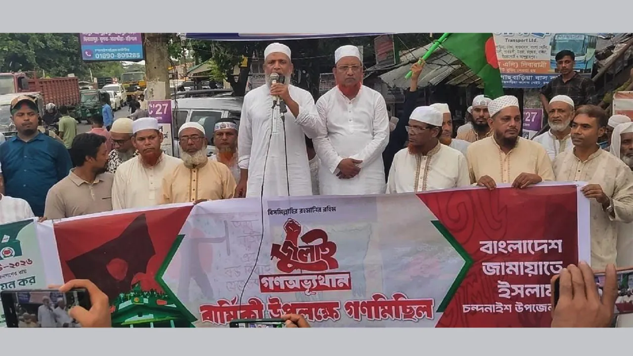 জুলাই সনদ বাস্তবায়ন করে জনগণের পক্ষে অবস্থান নিন