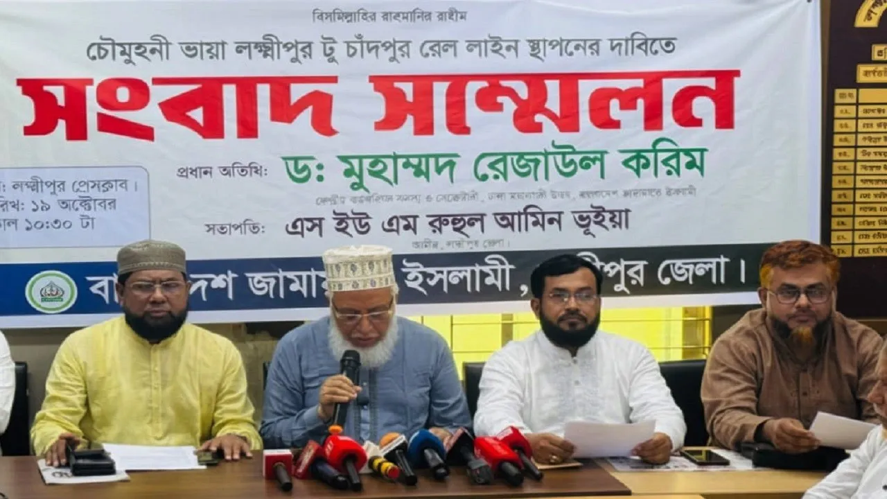জনস্বার্থে চৌমুহনী-লক্ষ্মীপুর-রায়পুর-চাঁদপুর রেল সংযোগ বাস্তবায়ন জরুরি