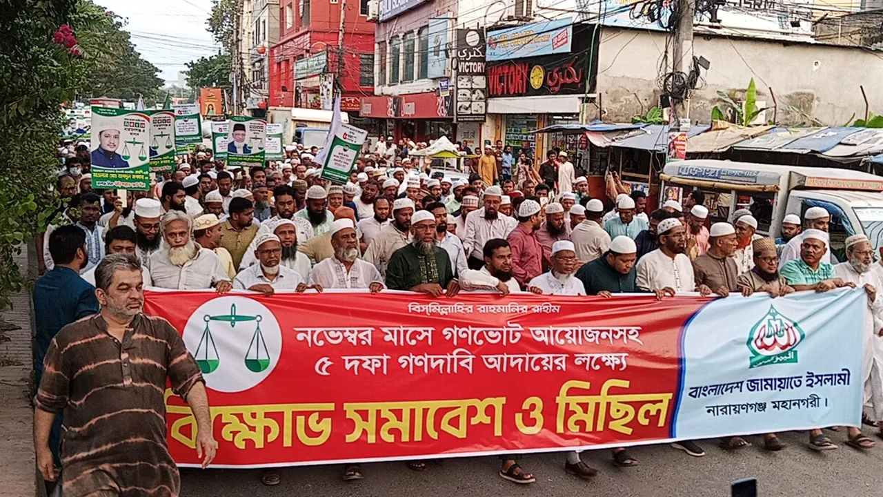 গণভোটসহ ৫ দফা দাবিতে নারায়ণগঞ্জে জামায়াতের বিক্ষোভ মিছিল ও সমাবেশ