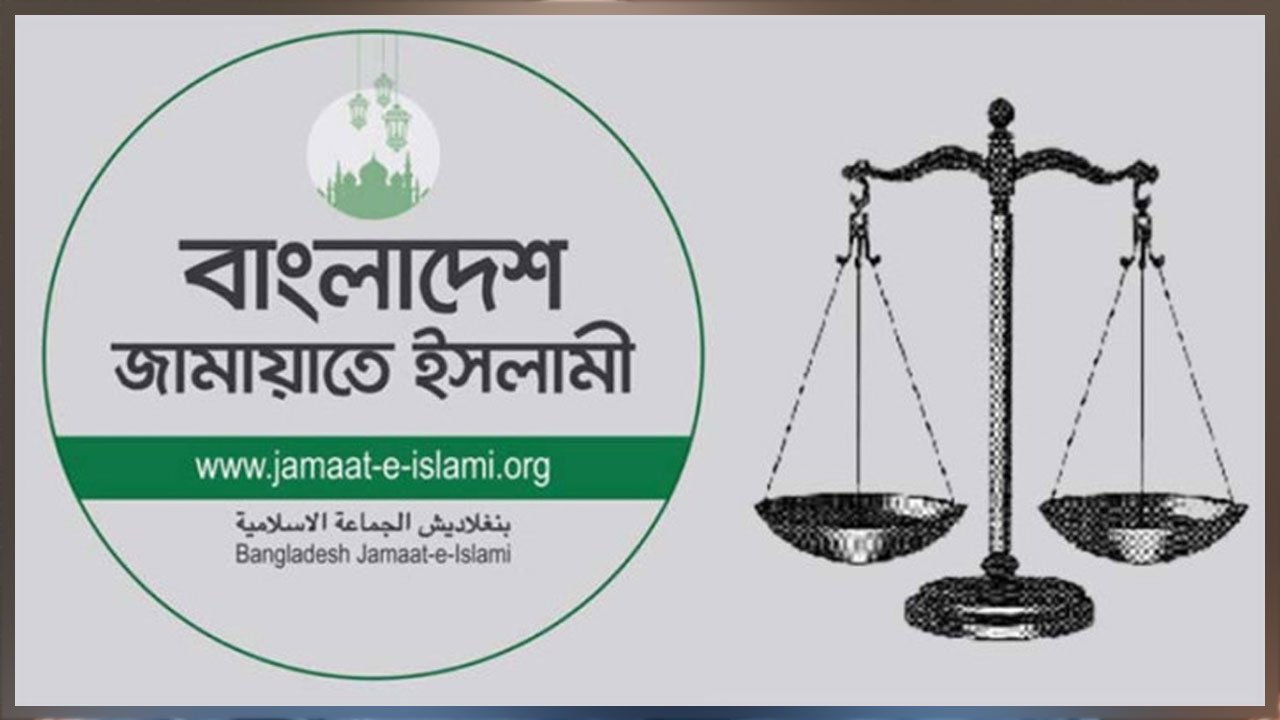 জামায়াতে ইসলামীর নিবন্ধনের আইনি যাত্রা