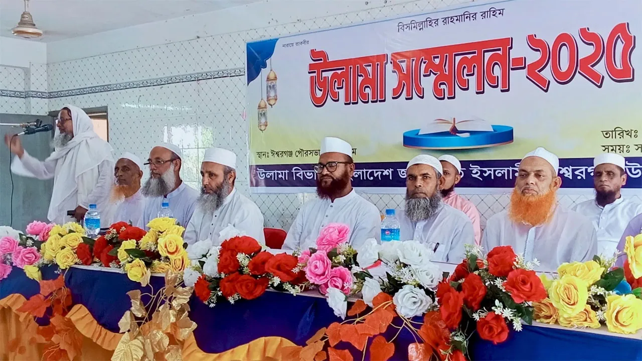 ঈশ্বরগঞ্জে জামায়াতের উলামা সম্মেলন অনুষ্ঠিত
