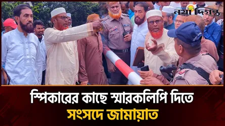 দুই দফা দাবি নিয়ে সংসদে প্রবেশ করছে জামায়াতসহ ১১ দল
