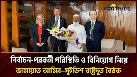 ডা. শফিকুর রহমান ও সুইডিশ রাষ্ট্রদূতের সৌজন্য সাক্ষাৎ