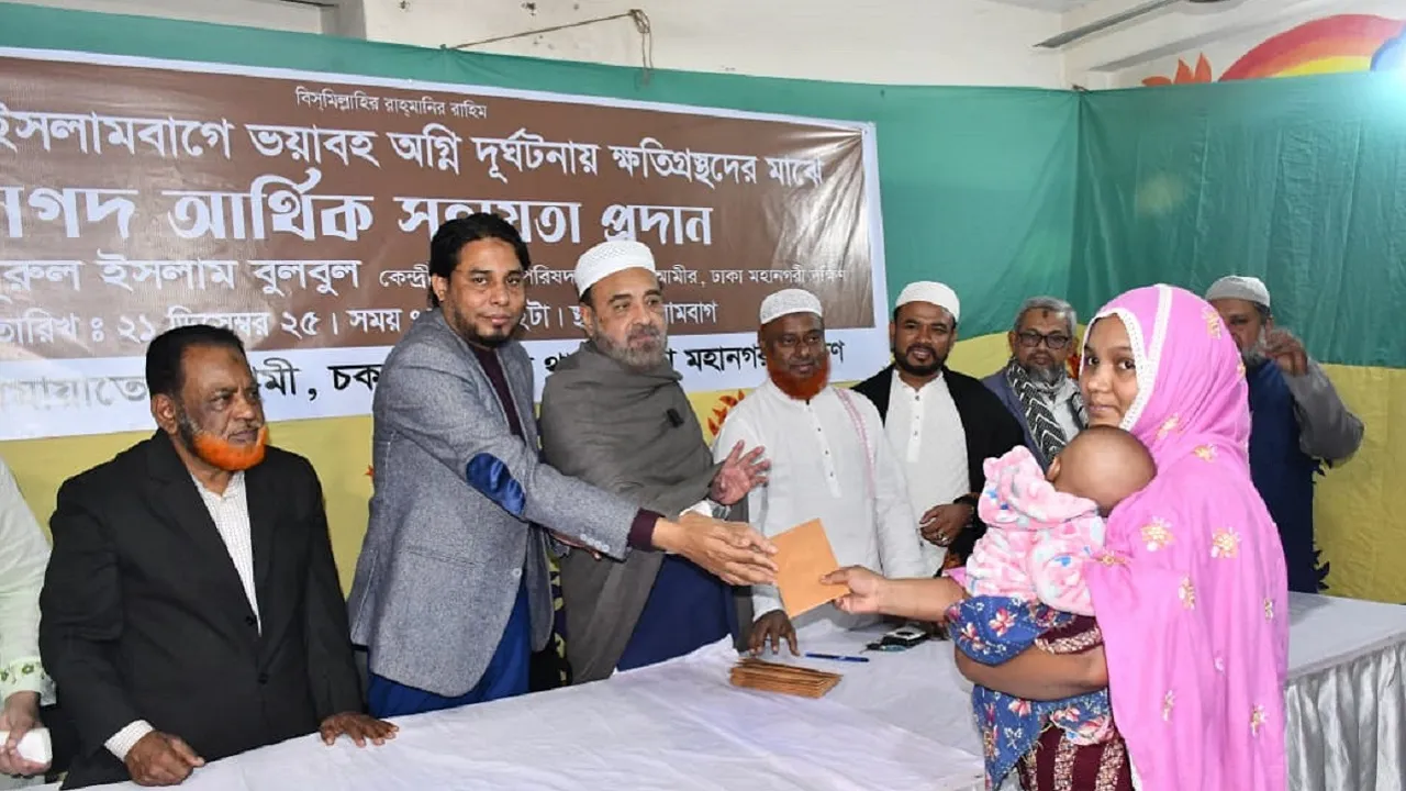 রাজধানীর ইসলামবাগে অগ্নিকাণ্ডে ক্ষতিগ্রস্তদের মাঝে জামায়াতে ইসলামীর আর্থিক সহায়তা