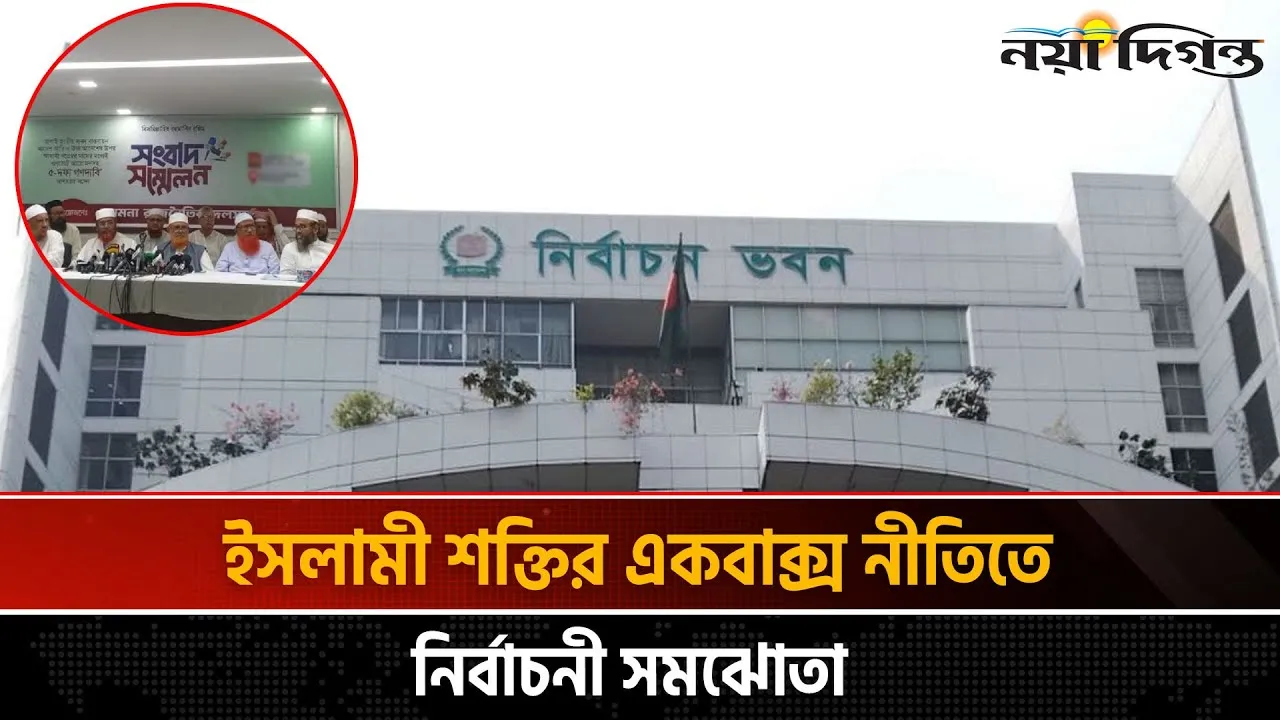 জামায়াতের জোটে আসছে এনসিপি, এবি পার্টি, এলডিপি, লেবার পার্টি