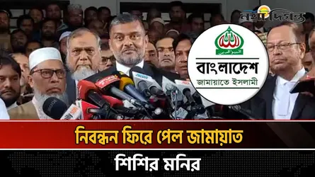 নিবন্ধন ফিরে পেল জামায়াত : শিশির মনির