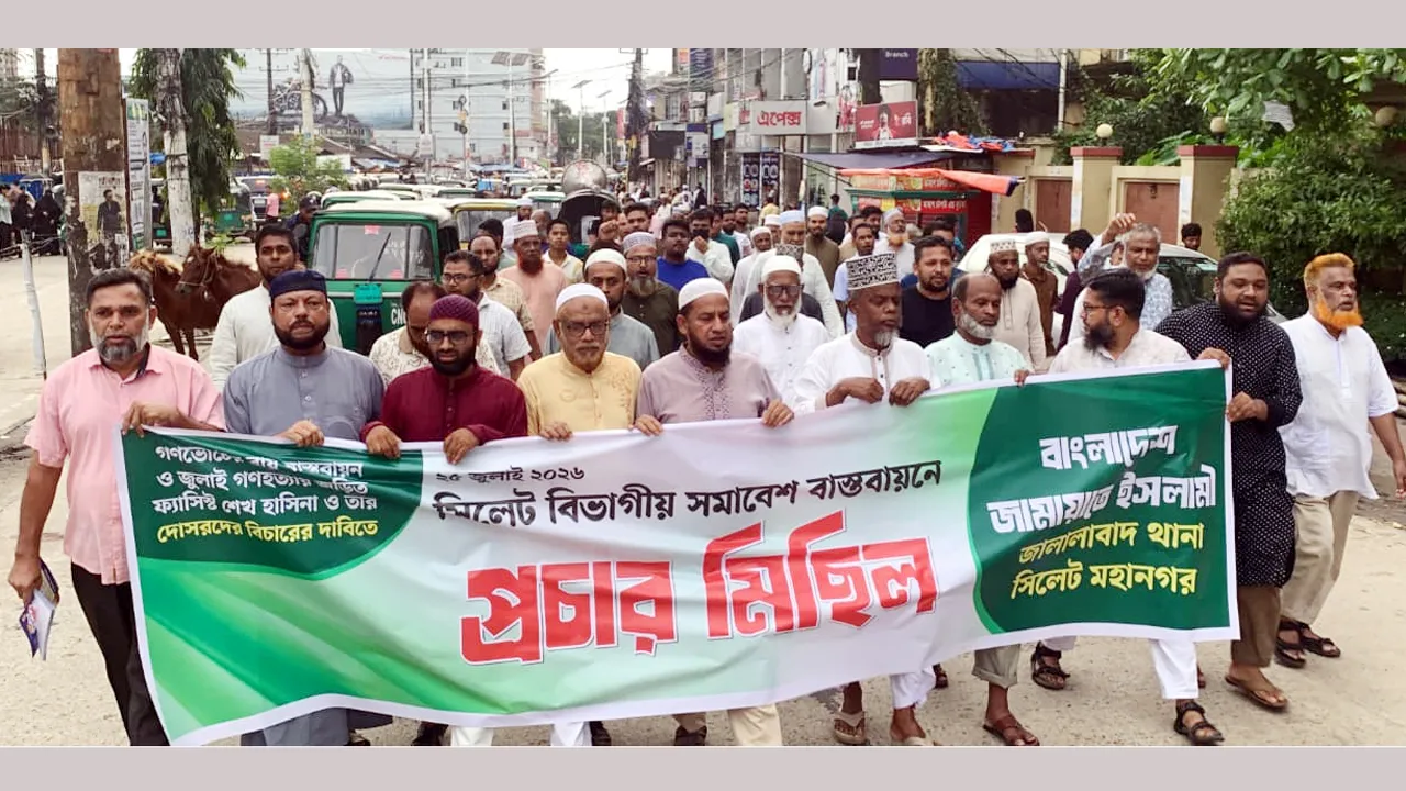 সিলেটে বিভাগীয় সমাবেশ সফল করতে জামায়াতের প্রচার মিছিল