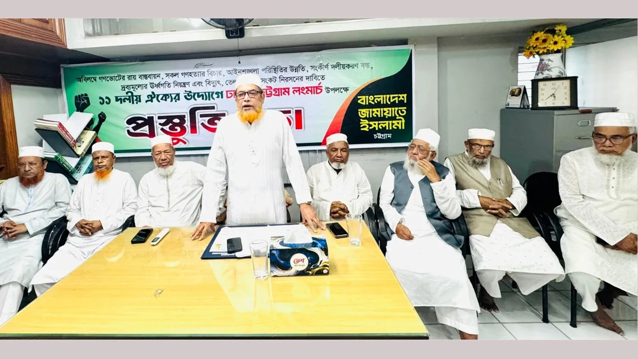 চট্টগ্রামে লংমার্চ সফল করতে জামায়াতের প্রস্তুতি বৈঠক