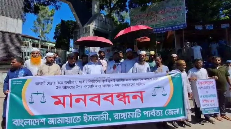 পিআর পদ্ধতিসহ ৫ দফা দাবিতে রাঙ্গামাটিতে জামায়াতের মানববন্ধন