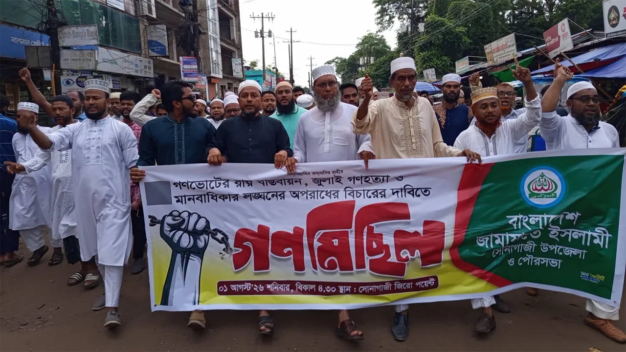 সোনাগাজীতে গণহত্যা বিচারের দাবিতে জামায়াতের গণমিছিল অনুষ্ঠিত