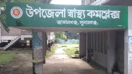জামালগঞ্জ স্বাস্থ্য কমপ্লেক্সে অনিয়ম ও অব্যবস্থাপনায় স্থানীয়দের মানববন্ধন