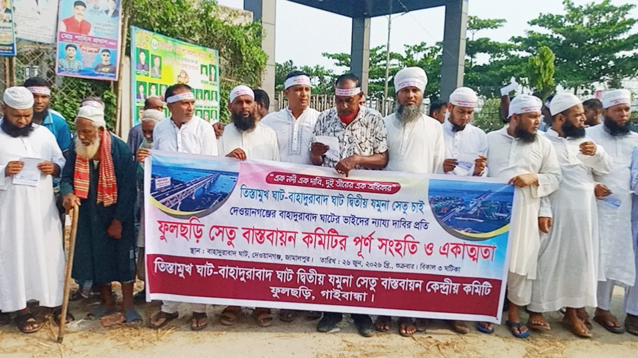 বাহাদুরাবাদ-বালাসী ঘাট সেতুর দাবিতে দেওয়ানগঞ্জে মানববন্ধন